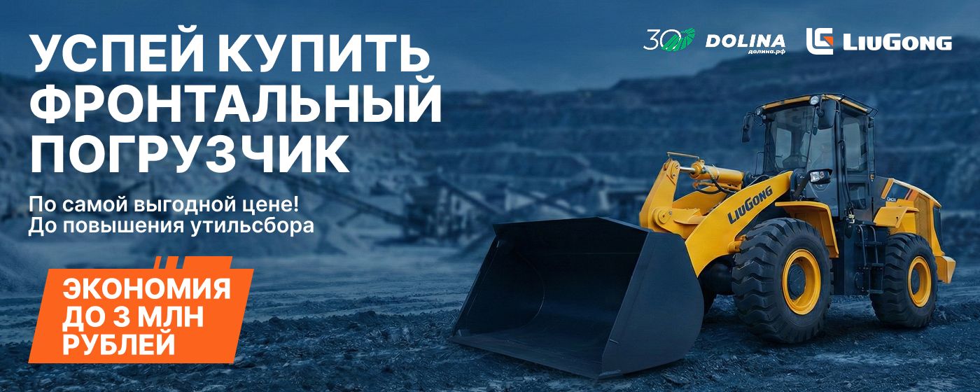 Успей купить фронтальный погрузчик по выгодной цене до повышения утильсбора!