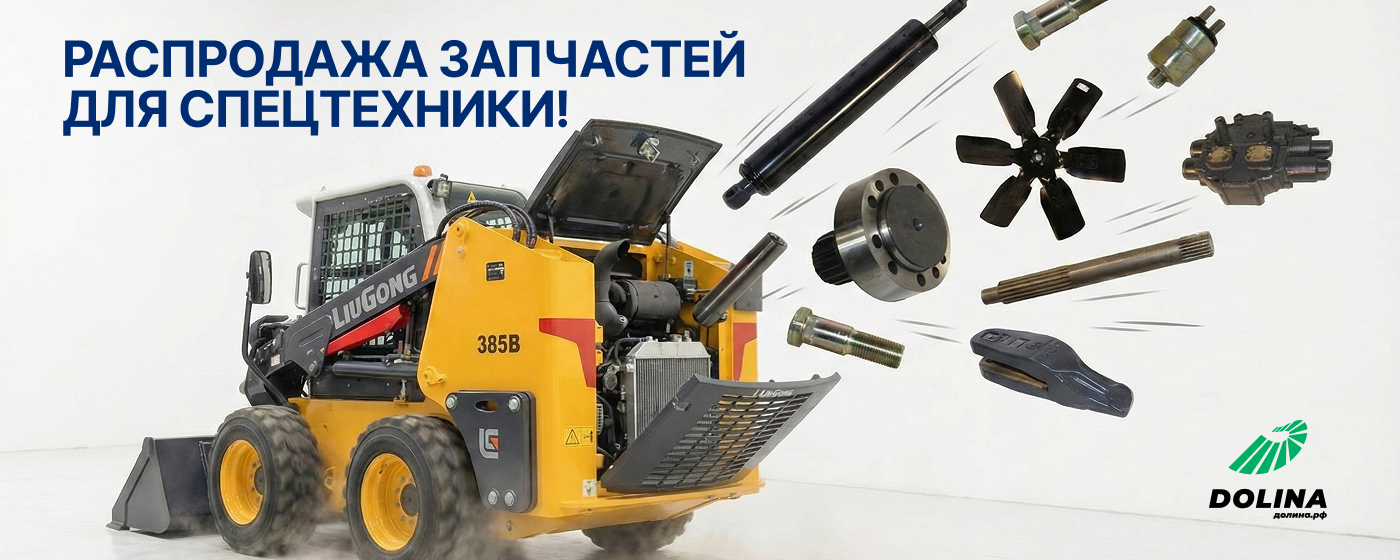 Распродажа запчастей для спецтехники!