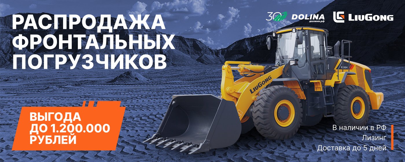 Распродажа фронтальных погрузчиков