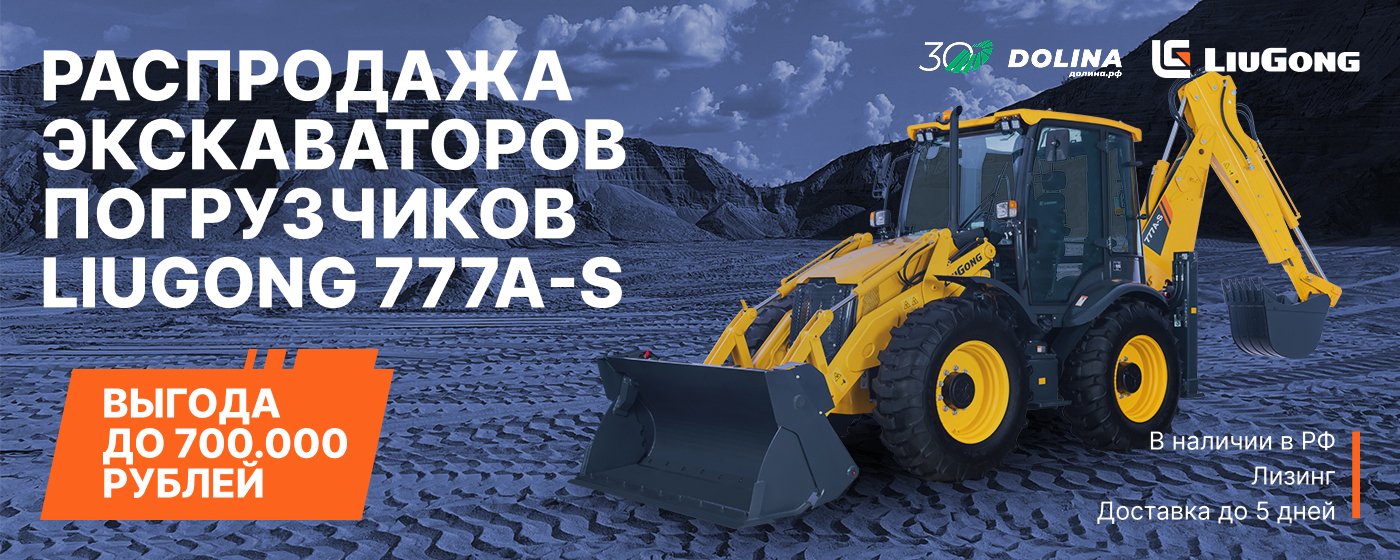 Распродажа экскаваторов-погрузчиков LiuGong 777A-S